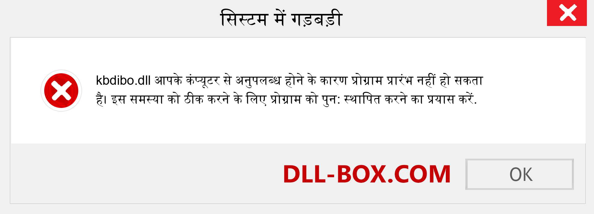 kbdibo.dll फ़ाइल गुम है?. विंडोज 7, 8, 10 के लिए डाउनलोड करें - विंडोज, फोटो, इमेज पर kbdibo dll मिसिंग एरर को ठीक करें